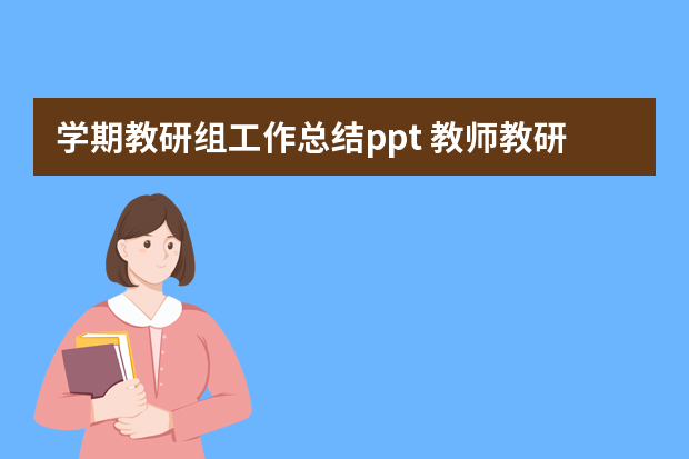 学期教研组工作总结ppt 教师教研工作总结